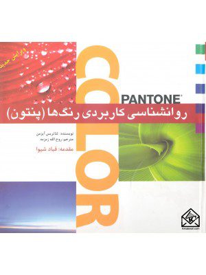 کتاب روانشناسی کاربردی رنگ ها (پنتون)