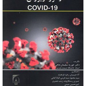 کتاب بیماری های نوپدید در کرونا ویروس ها (COVID-19)