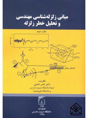 کتاب مبانی زلزله شناسی مهندسی و تحلیل خطر زلزله