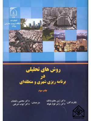 کتاب روش های تحلیلی در برنامه ریزی شهری و منطقه ای