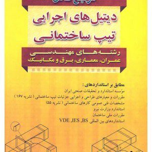 کتاب مرجع کامل دیتیل های اجرایی تیپ ساختمانی