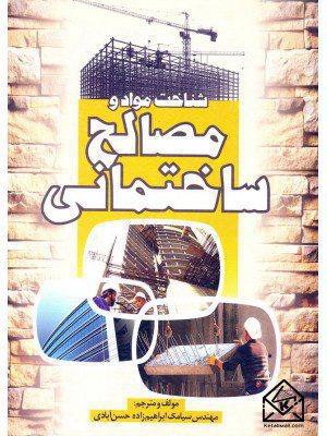 کتاب شناخت مواد و مصالح ساختمانی