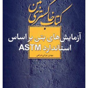 کتاب آزمایش های بتن براساس استاندارد ASTM