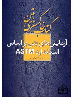 کتاب آزمایش های بتن براساس استاندارد ASTM