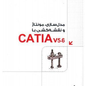 کتاب مدل سازی مونتاژ و نقشه کشی با CATIA v5-6