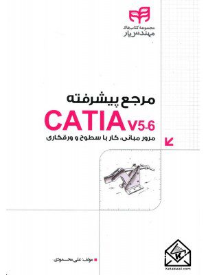 کتاب مرجع پیشرفته CATIA v5-6
