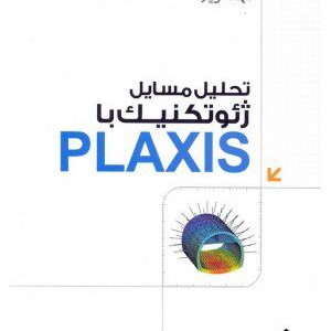 کتاب تحلیل مسایل ژئوتکنیک با PLAXIS