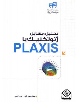 کتاب تحلیل مسایل ژئوتکنیک با PLAXIS