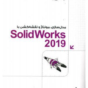 کتاب مدل سازی مونتاژ و نقشه کشی با SolidWorks 2019