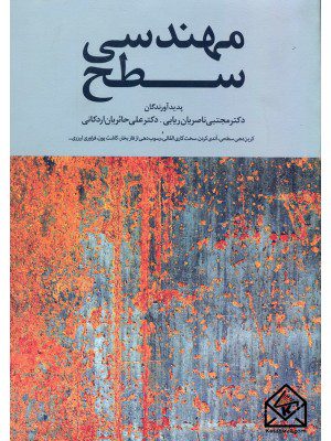 کتاب مهندسی سطح