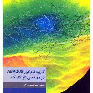 کتاب کاربرد نرم افزار ABAQUS در مهندسی ژئوتکنیک