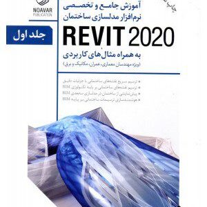 کتاب آموزش جامع و تخصصی نرم افزار مدلسازی ساختمان REVIT 2020 جلد اول و جلد دوم