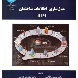 کتاب مدل سازی اطلاعات ساختمان BIM
