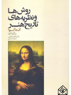 کتاب روش ها و نظریه های تاریخ هنر