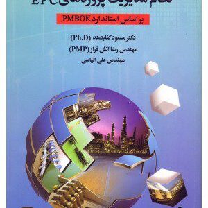 کتاب راهنمای طراحی و پیاده سازی نظام مدیریت پروژه های EPC
