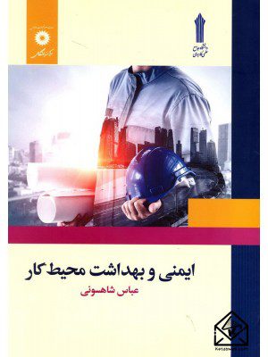 کتاب ایمنی و بهداشت محیط کار