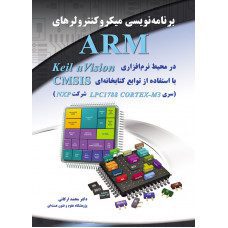 برنامه نویسی میکروکنترلرهای ARM در محیط نرم افزاری Keil u Vision با استفاده از توابع کتابخانه ای CMSIS