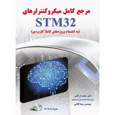 مرجع کامل میکروکنترلرهای STM32(به انضمام پروژه های کاملا کاربردی)به همراهDVD
