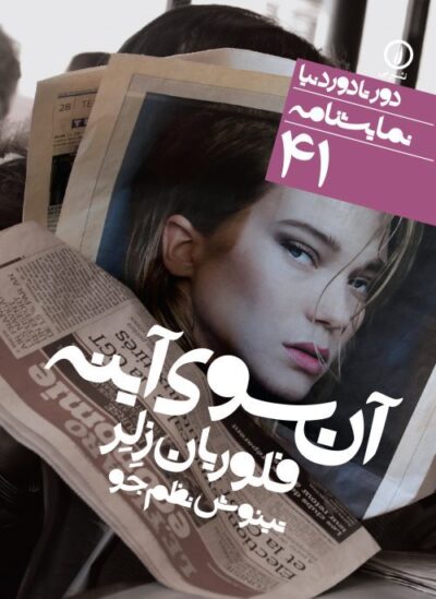 آن‌سوی آینه (۴۱)