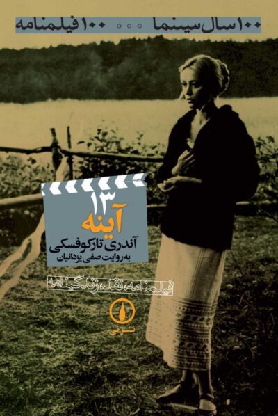 آینه (۱۳)