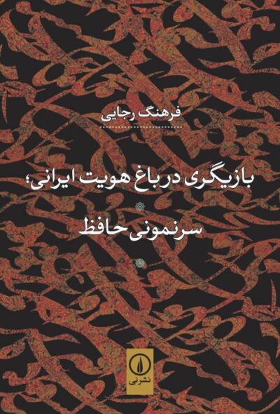 بازیگری در باغ هویت ایرانی