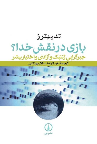 بازی در نقش خدا