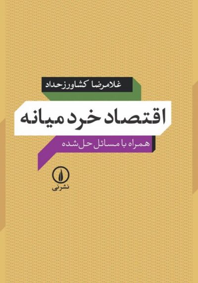 اقتصاد خرد میانه