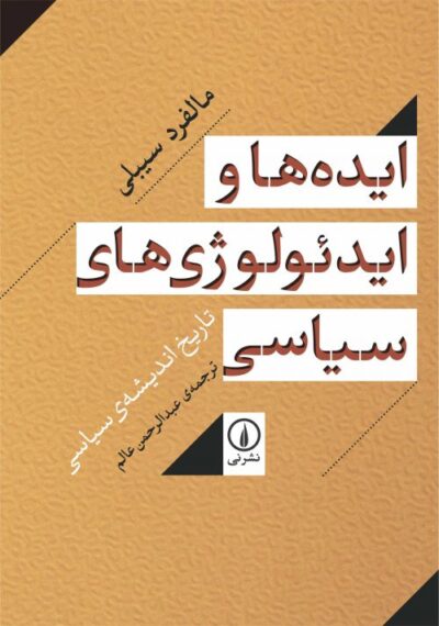 ایده‌ها و ایدئولوژی‌های سیاسی