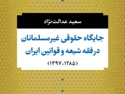 جایگاه حقوقی غیرمسلمانان در فقه شیعه و قوانین ایران (۱۲۸۵-۱۳۹۷)