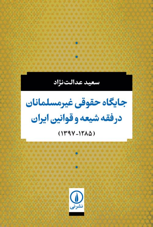 جایگاه حقوقی غیرمسلمانان در فقه شیعه و قوانین ایران (۱۲۸۵-۱۳۹۷)_61706c470e1c1.jpeg جایگاه حقوقی غیرمسلمانان در فقه شیعه و قوانین ایران (۱۲۸۵-۱۳۹۷)