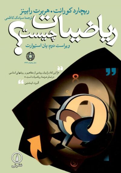 ریاضیات چیست؟