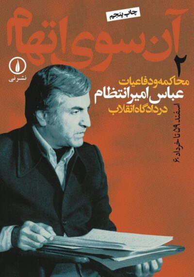آن‌سوی اتهام (جلد ۲)
