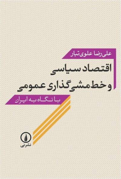 اقتصاد سیاسی و خط مشی گذاری عمومی