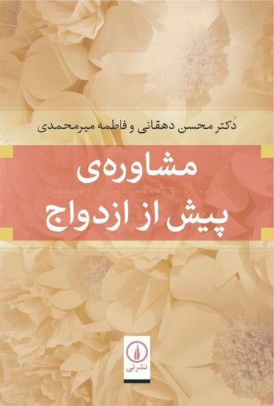 مشاوره پیش از ازدواج