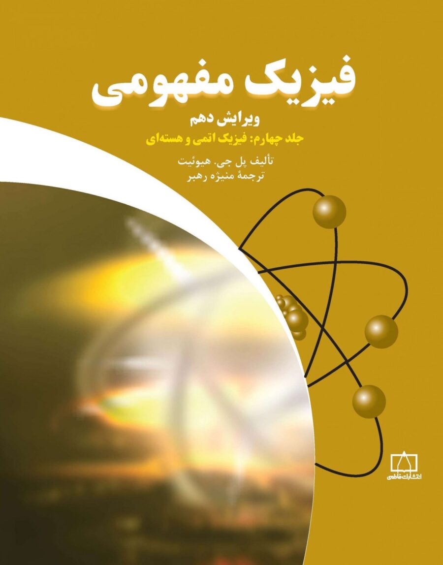 فیزیک مفهومی – جلد چهارم: فیزیک اتمی و هسته‌ای