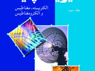 فیزیک پایه – جلد سوم: الکتریسیته، مغناطیس و الکترومغناطیس