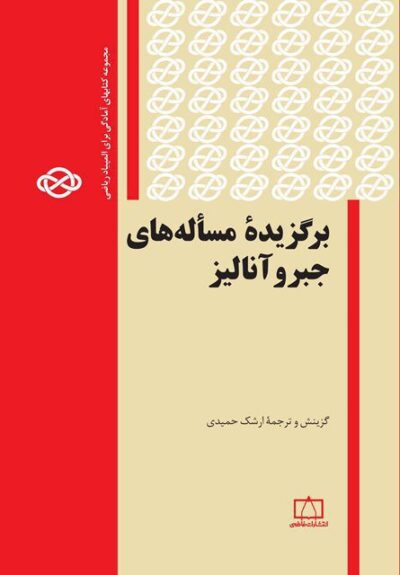 برگزیدهٔ مسأله‌های جبر و آنالیز