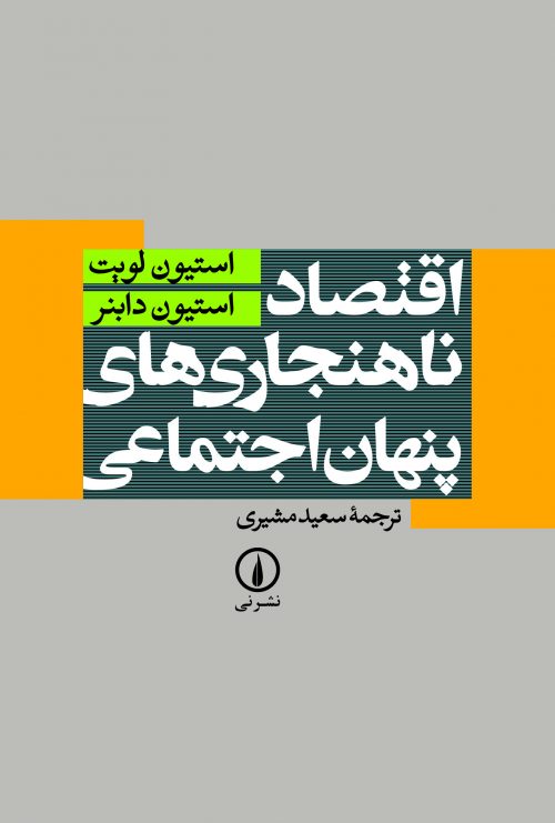 اقتصاد ناهنجاریهای پنهان اجتماعی_61706ccb80633.jpeg اقتصاد ناهنجاریهای پنهان اجتماعی