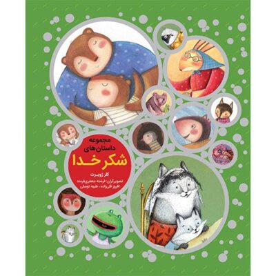 مجموعه داستان های شکر خدا