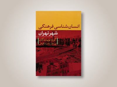 انسان‌شناسی فرهنگی شهر تهران –