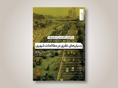 بنیان‌های نظری در مطالعات شهری؛ جلد یکم: مدیریت شهری (با نگاهی بر شرایط ایران)