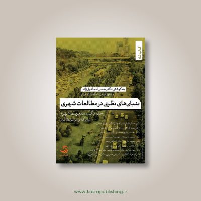 بنیان‌های نظری در مطالعات شهری؛ جلد یکم: مدیریت شهری (با نگاهی بر شرایط ایران)