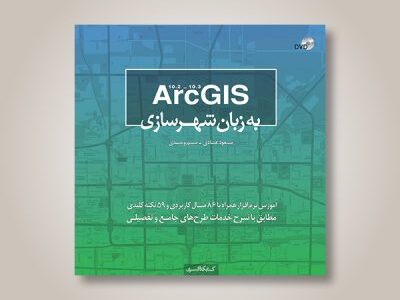 ArcGIS به زبان شهرسازی