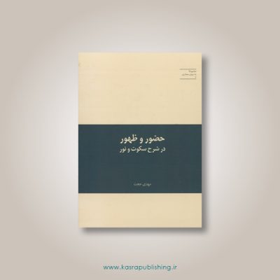 حضور و ظهور در شرح سکوت و نور –