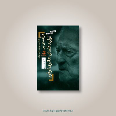 درآمدی بر تولید فضای هانری لوفور
