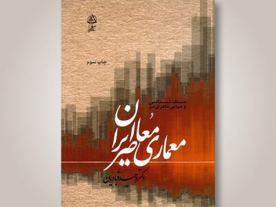 سبک‌شناسی و مبانی نظری در معماری معاصر ایران