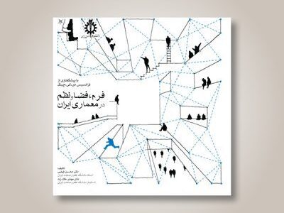 فرم، فضا و نظم در معماری ایران –