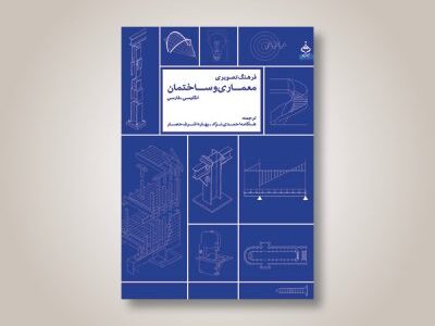 فرهنگ تصویری معماری و ساختمان؛ انگلیسی-فارسی
