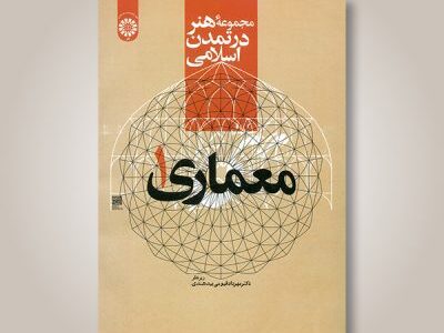 مجموعه هنر در تمدن اسلامی؛ معماری ۱ –