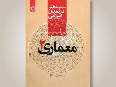 مجموعه هنر در تمدن اسلامی؛معماری ۲ –